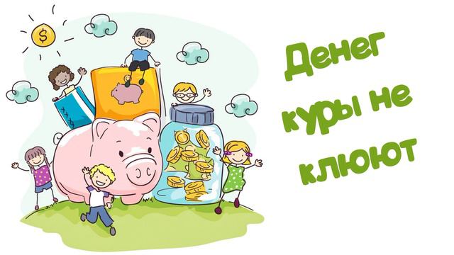 Денег куры не клюют (Читает Вероника Р.) смотреть онлайн