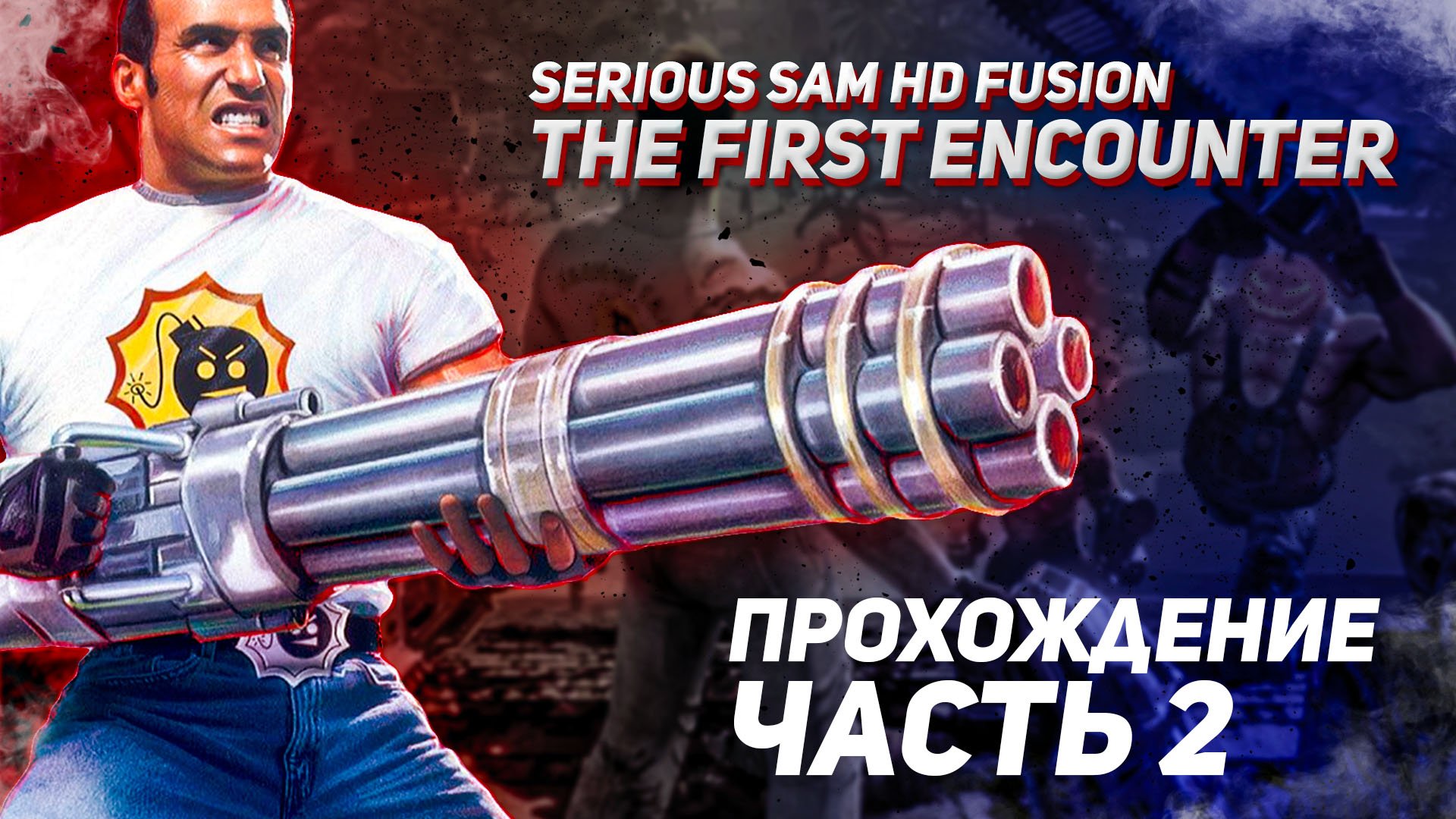 ОЧНУЛСЯ В ОАЗИСЕ / Serious Sam HD Fusion The First Encounter / Прохождение Часть 2