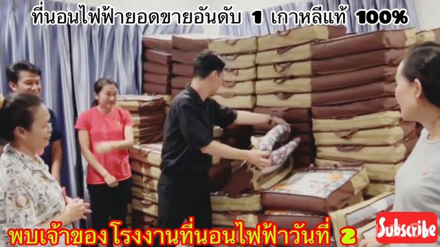 เข้าพบเจ้าของที่นอนไฟฟ้า ของแท้เกาหลี смотреть онлайн