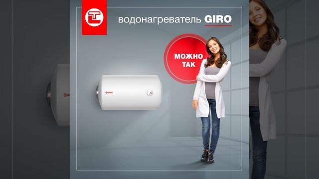 Thermex Giro, крути как хочешь смотреть онлайн