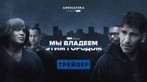Мы владеем этим городом | Трейлер | Амедиатека (2022)