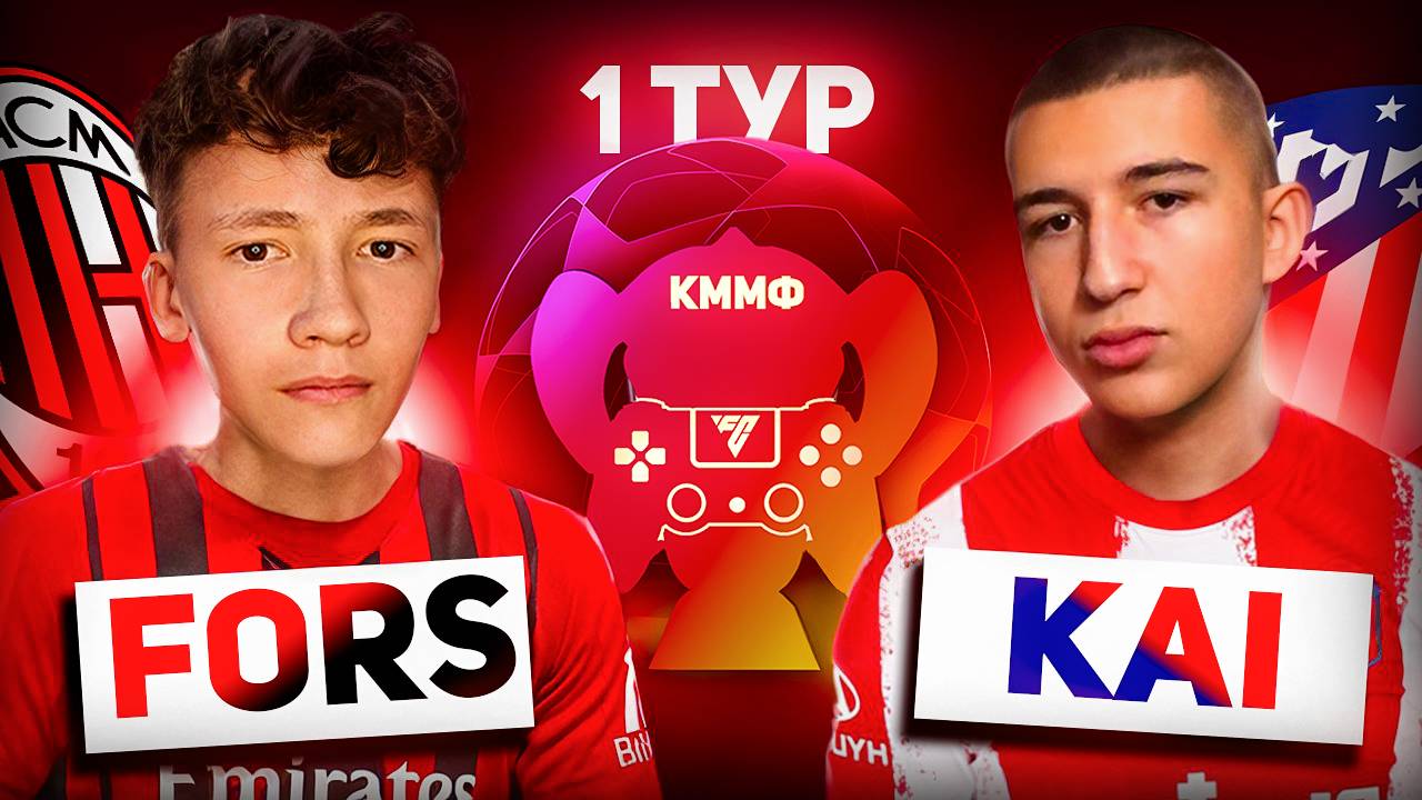 1 ТУР | FORS vs KAI | КУБОК МОЛОДЕЖНЫХ МОБИЛЬНЫХ ФИФЕРОВ | FC MOBILE | смотреть онлайн
