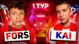 1 ТУР | FORS vs KAI | КУБОК МОЛОДЕЖНЫХ МОБИЛЬНЫХ ФИФЕРОВ | FC MOBILE |