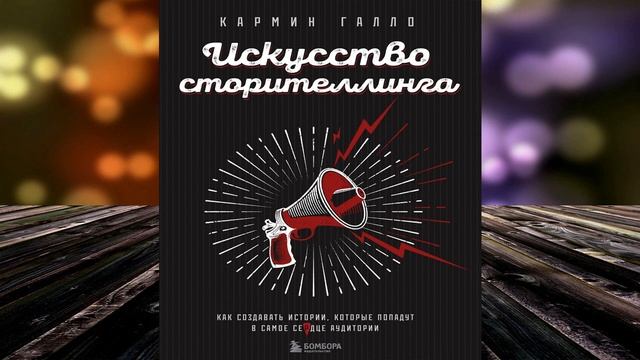 Искусство сторителлинга. Как создавать истории, которые попадут в самое сердце (К. Галло) Аудиокниг смотреть онлайн
