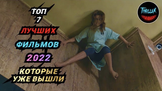 ТОП ФИЛЬМОВ 2022 КОТОРЫЕ УЖЕ ВЫШЛИ смотреть онлайн