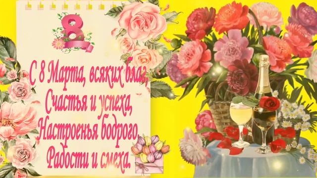 С праздником с 8 Марта!!! /Красивое поздравление смотреть онлайн