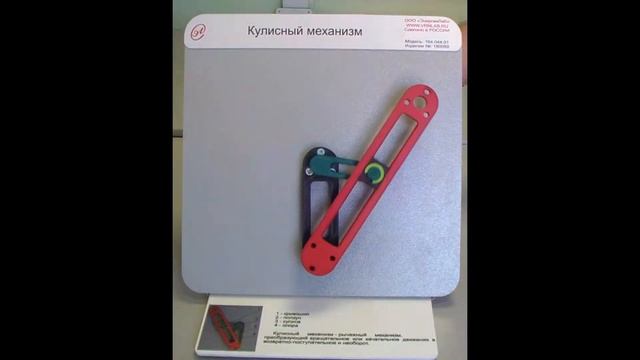 Демонстрационная модель Кулисный механизм смотреть онлайн