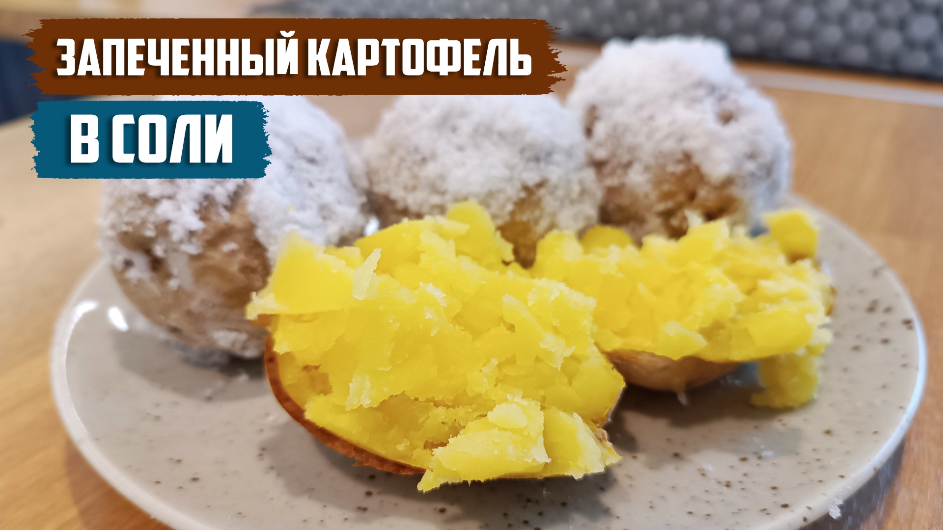 РАССЫПЧАТЫЙ КАРТОФЕЛЬ, запеченный в соли (в духовке) смотреть онлайн