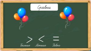 Знаки больше, меньше, равно. Математика 1 класс.