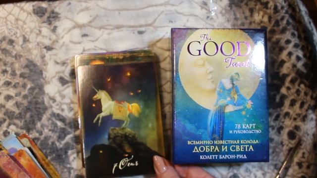 Распаковка Good Tarot и Волшебное зеркало Ленорман смотреть онлайн