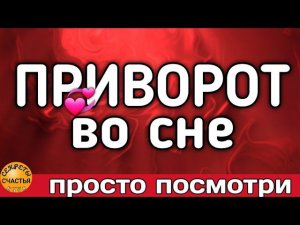 Магия  просто посмотри , влюбишь, очаруешь, секреты счастья