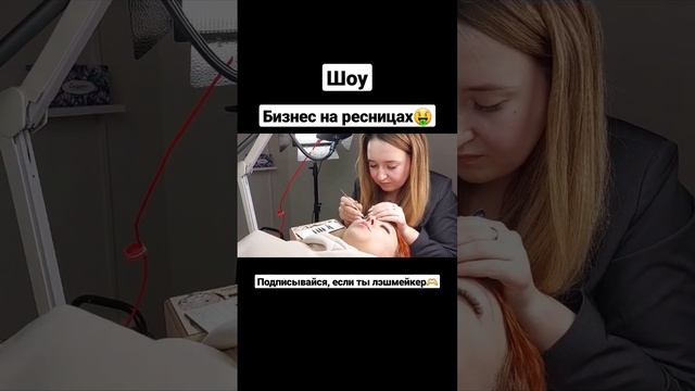 Бизнес на ресницах - интерактивный проект для лэшмейкеров смотреть онлайн