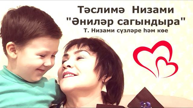 Тәслимә Низами "Әниләр сагындыра" смотреть онлайн