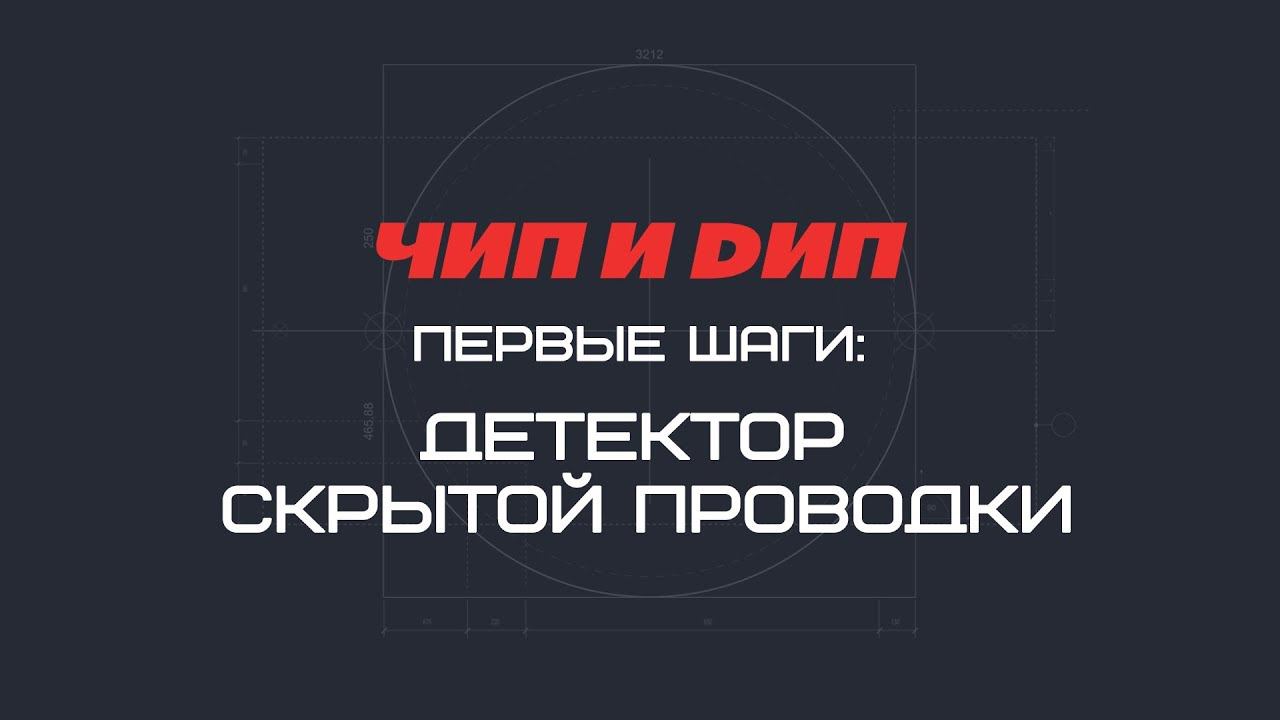 Детектор скрытой проводки смотреть онлайн