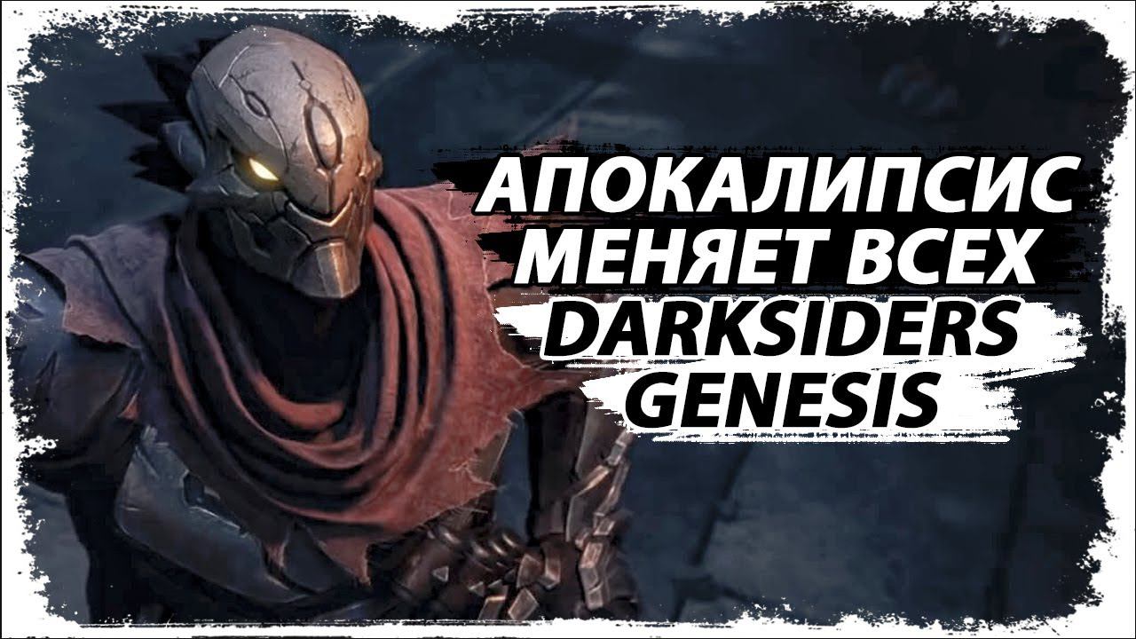 Эволюция Раздора (как менялся)/Кооператив в Darksiders/ Как менялся Раздор/ Обзор, мнение смотреть онлайн