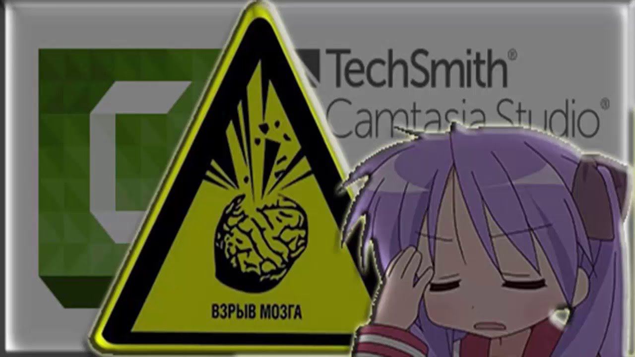 Camtasia Studio - Взрыв мозга! смотреть онлайн