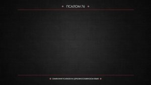 ПСАЛОМ 76 (церковнославянский текст). Читает Евгений Пацино.