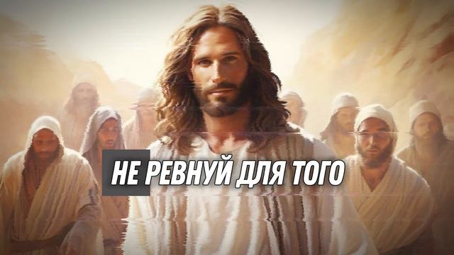 Провоцируй и Вдохновляй 3:16 - Уповай на Господа и делай добро