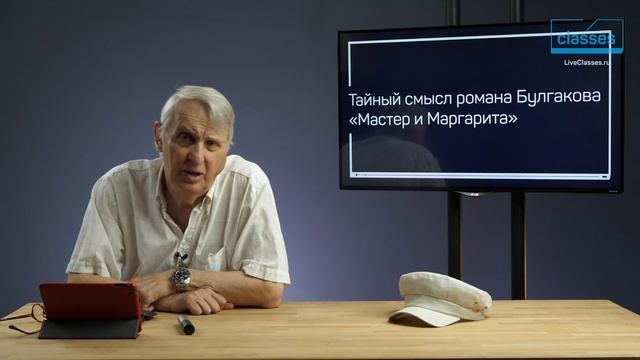 Явление Воланда. Тайный смысл романа Булгакова «Мастер и Маргарита». Евгений Жаринов смотреть онлайн