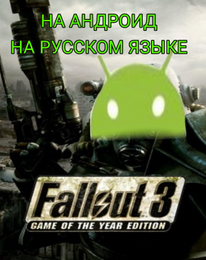 Где и как скачать Fallout 3 GOTY (ЗОЛОТОЕ ИЗДАНИЕ) на Андроид на русском языке