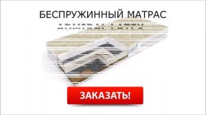 Купить беспружинный матрас недорого