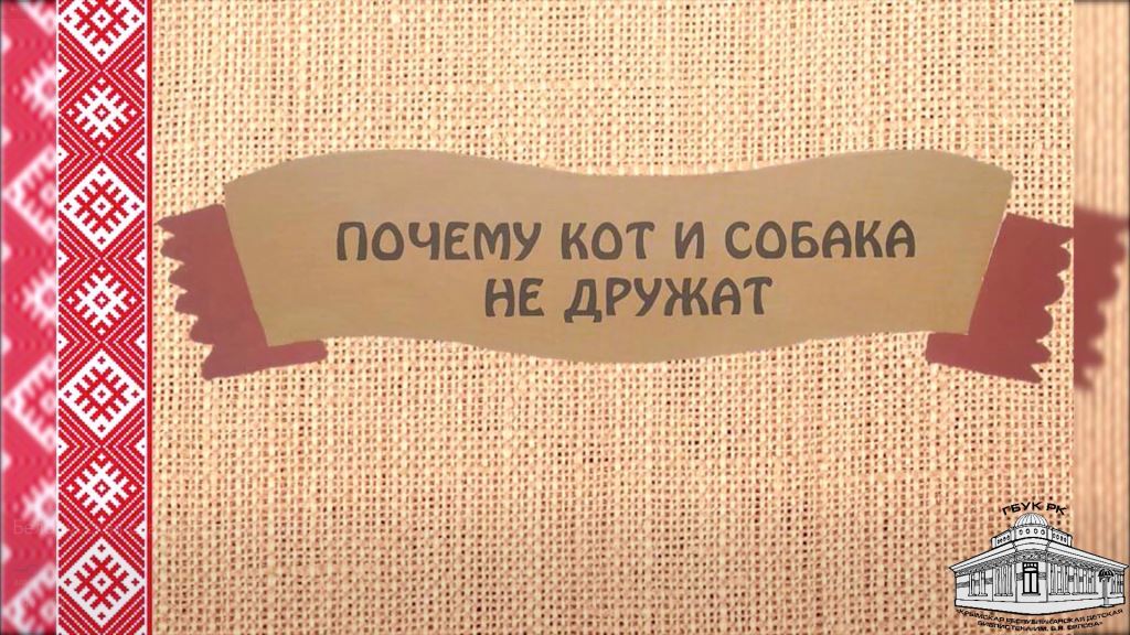 Белорусская народная сказка «Почему кот и собака не дружат»