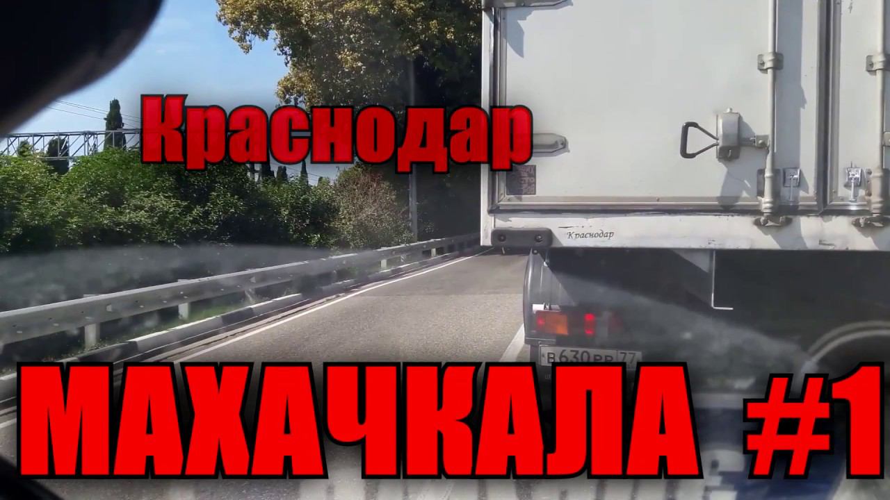 Рейс Краснодар Махачкала. Дальнобой по России #1 смотреть онлайн