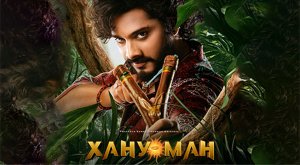 Хану Ман (2024) трейлер