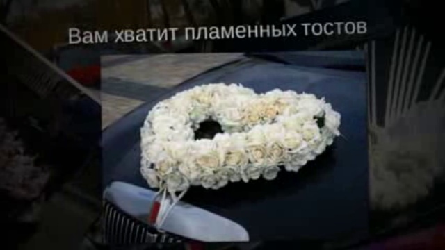 Украшения на свадьбу.Украшаем машину на свадьбу смотреть онлайн