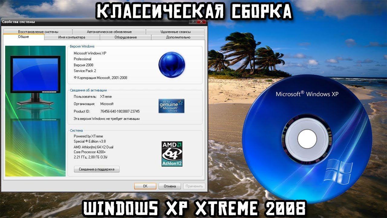 Классическая сборка: Windows XP Xtreme 2008 смотреть онлайн