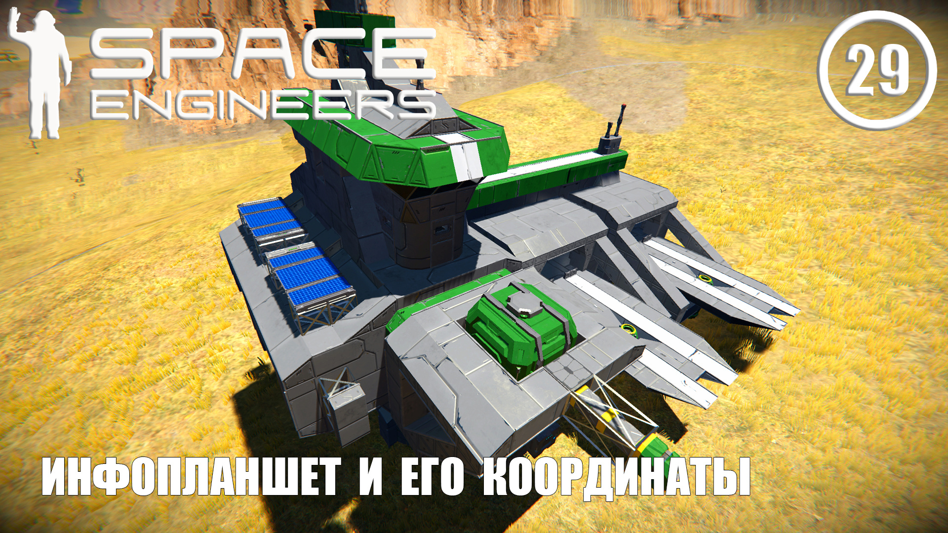 Инфопланшет и его координаты ► Space Engineers #29 Космические инженеры смотреть онлайн