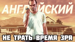 Английский по GTA 5 ТРЕВОР