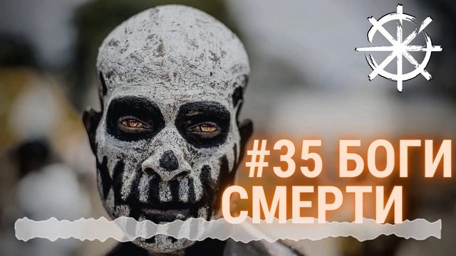 35 - Боги смерти смотреть онлайн