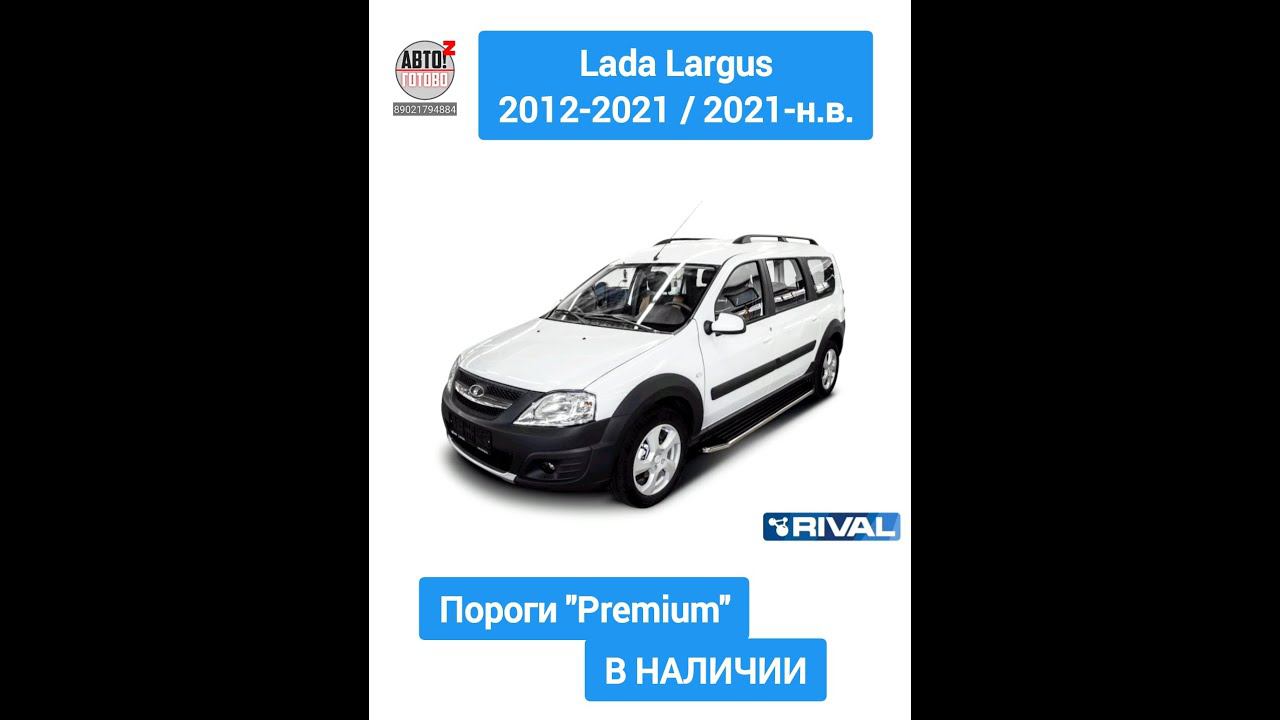 Lada Largus 2012-2021 / 2021-н.в. Пороги "Premium" смотреть онлайн