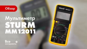 Обзор мультиметра Sturm MM12011
