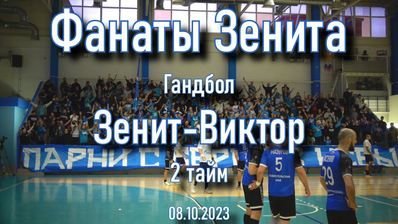 Фанаты Зенита Гандбол (2 тайм) Зенит-Виктор 08.10.2023 смотреть онлайн