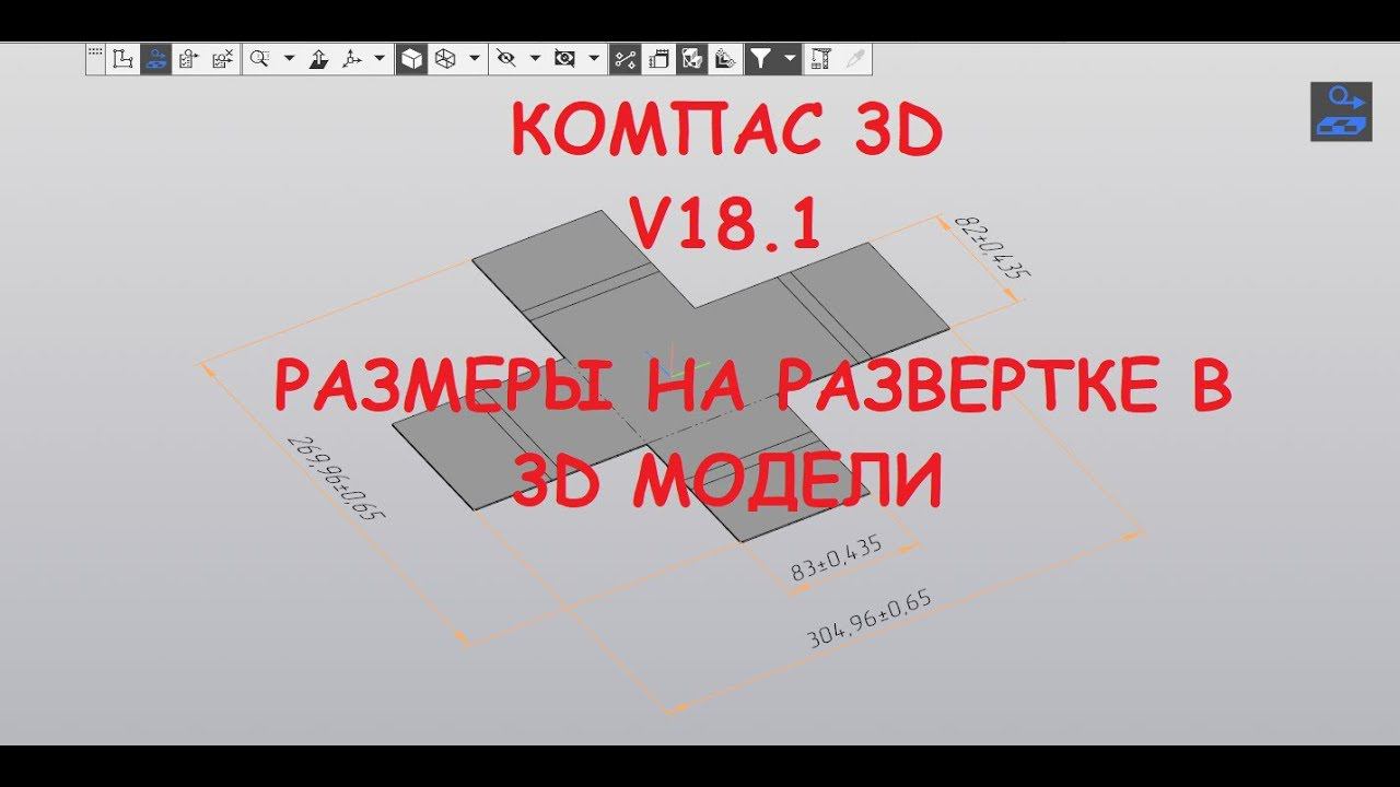 Компас 18.1 Размеры на развертке в 3d модели. смотреть онлайн