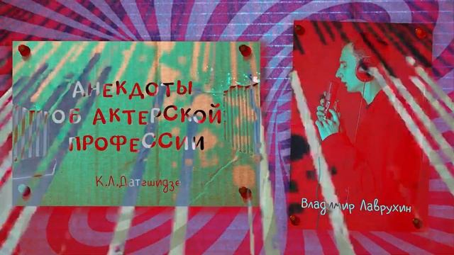 "Анекдоты об актерской профессии" Датешидзе Кирилл - читает Владимир Лаврухин {П.Н.А.2} смотреть онлайн