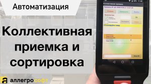 Приемка и сортировка товара на нескольких ТСД
