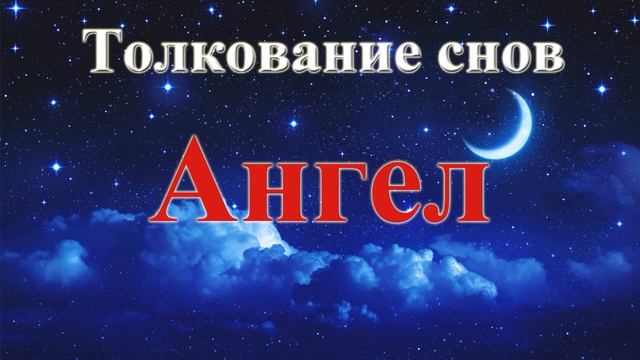 К чему снятся ангелы! Толкование снов! смотреть онлайн