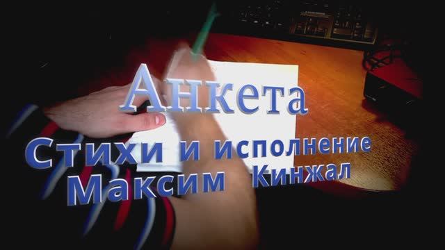 Анкета / авторская песня / Максим Кинжал 2023 г. смотреть онлайн