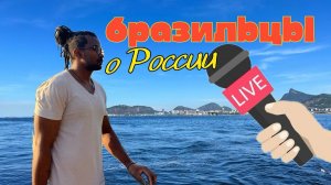 Бразильцы говорят о России #бразилия #россия