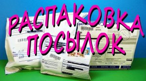 ПОСЫЛОЧКИ от подписчиков! Распаковка, подарки, обмен игрушками, наклейки. Киндер Сюрпризы, Чупа Чупс