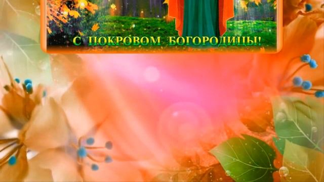 Красивое поздравление с Покровом Пресвятой Богородицы! смотреть онлайн