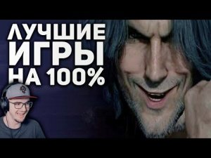 Самые лучшие игры на 100% прохождения ► БУЛДЖАТь | Реакция