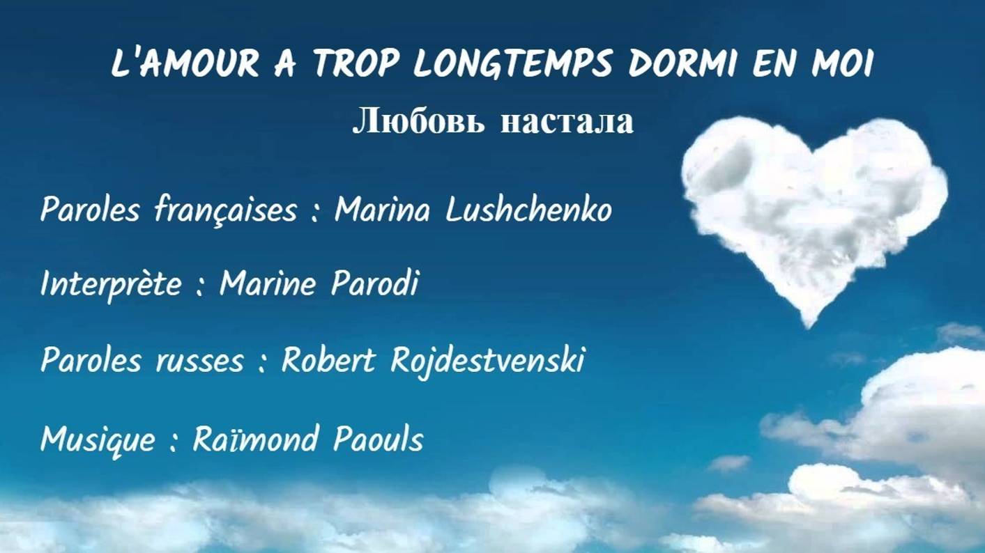 L’AMOUR A TROP LONGTEMPS DORMI EN MOI (chanson russe en français) - ЛЮБОВЬ НАСТАЛА (на французском) смотреть онлайн
