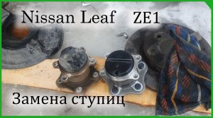 Nissan Leaf ZE1, замена ступиц, самому за 30 минут, или все-таки сервис