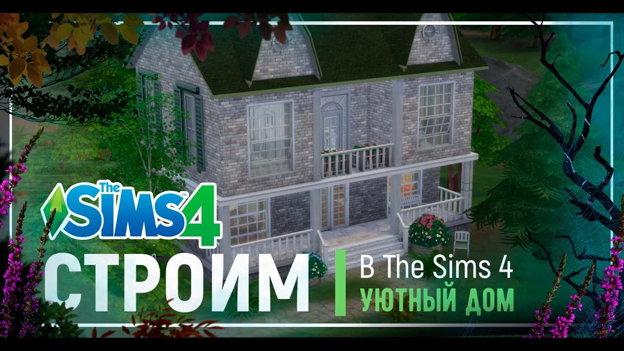 Семейный домик?│Строительство│family House│SpeedBuild│[The Sims 4]