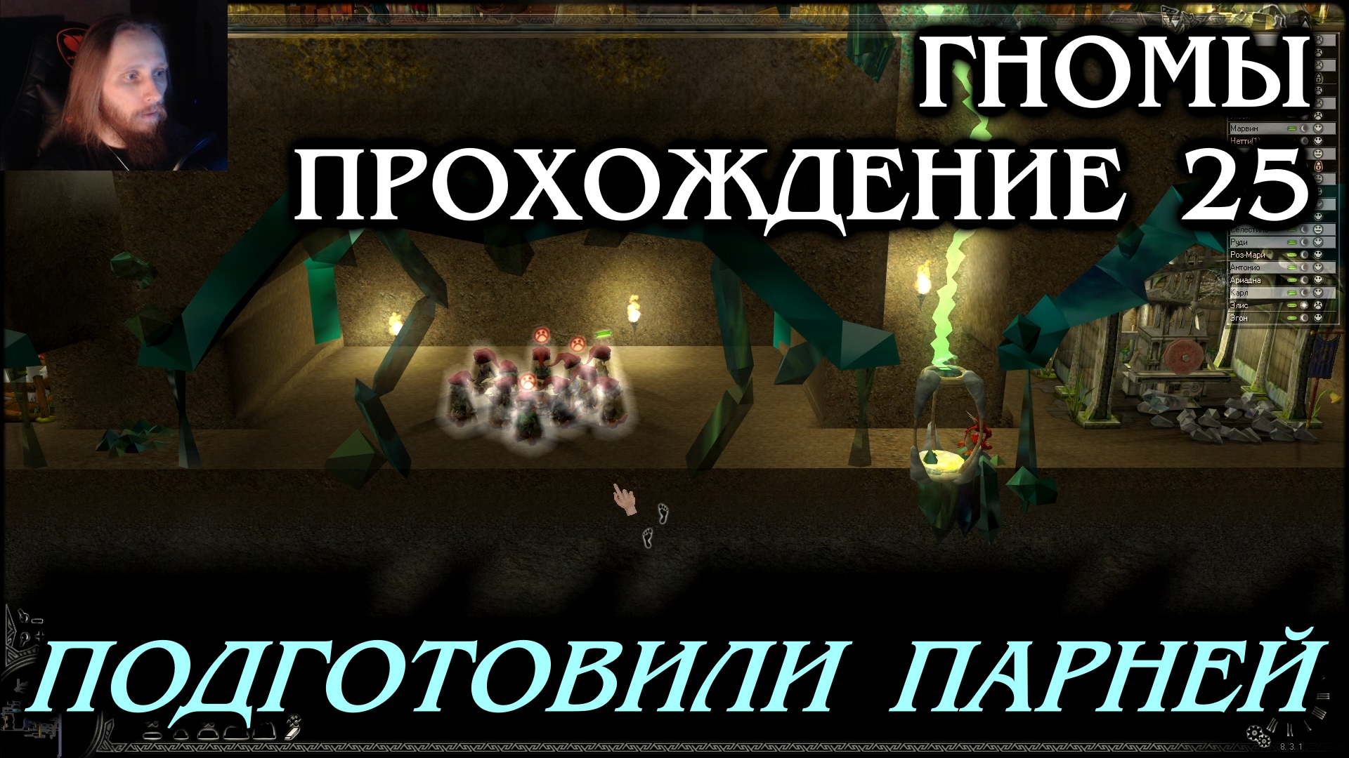 Гномы ПРОХОЖДЕНИЕ 25 - Подготовили парней