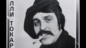 Вилли Токарев   В шумном балагане